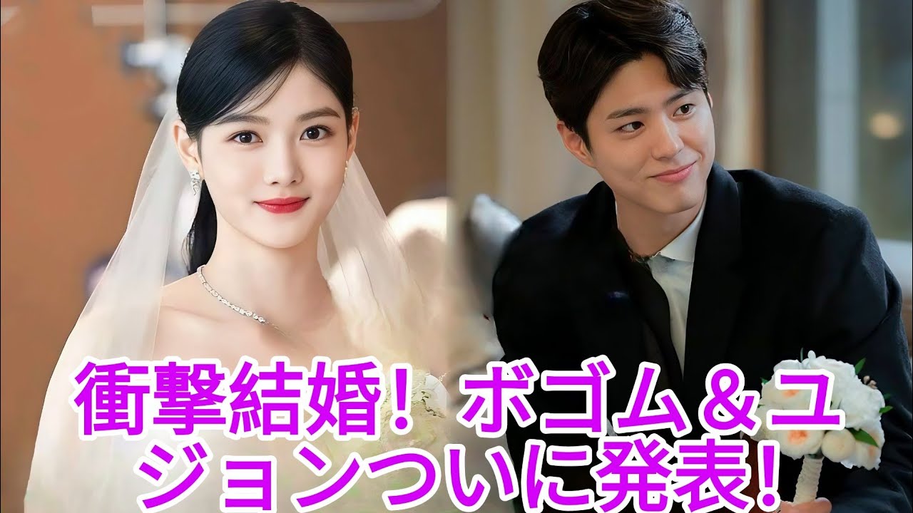 パクボゴム キムユジョン 結婚
