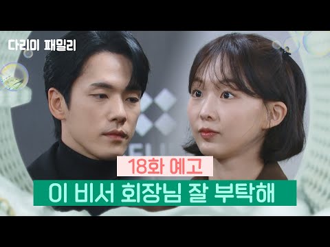 [18회 예고] 이 비서 회장님 잘 부탁해 [다리미 패밀리/IRON FAMILY] | KBS 방송