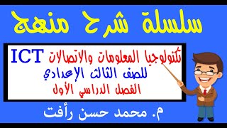 سلسلة شرح منهج كمبيوتر 3ع ترم أول