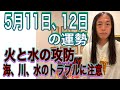 5月11日、12日の運勢 12星座別 【火と水の攻防】【海、川、水のトラブルに注意】【隠し事がバレる、詐欺に注意】