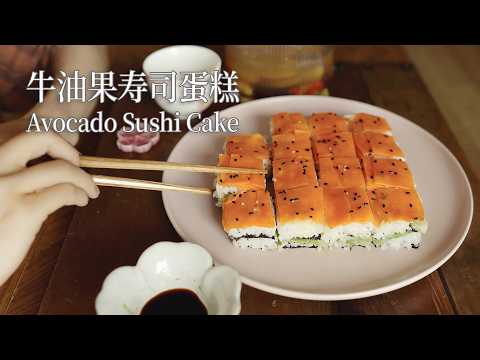Chu's Veganのレシピ: ノーロール・アボカド寿司ケーキ | 簡単ビーガン寿司レシピ