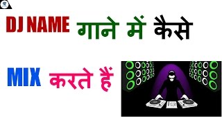 How to mix dj name with any songs | Hindi | डीजे नाम गाने में कैसे मिक्स करते हैं  🎧 💻 screenshot 1