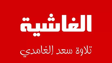 88 - Surah Al-Ghashiyah SAAD AL-GHAMDI سورة الغاشية سعد الغامدي