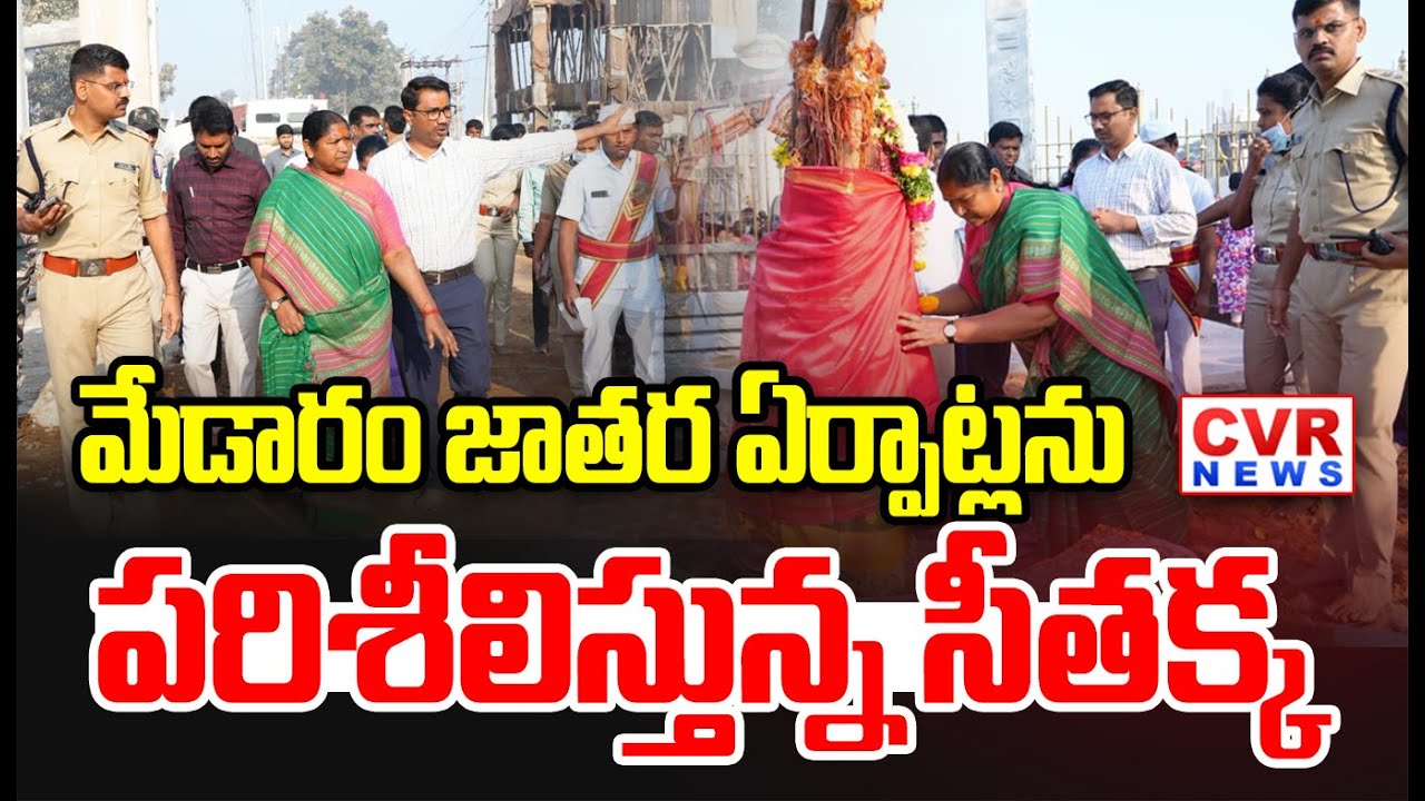 మేడారం జాతర ఏర్పాట్లను పరిశీలిస్తున్న సీతక్క | Minister Seethakka Inspect The Arrengments,Medaram