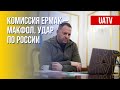 План Ермака – Макфола. Что ждет Россию. Марафон FreeДОМ