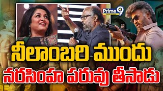 నీలాంబరి ముందు నరసింహ పరువు తీసాడు | Rajinikanth And Ramakrishna New Movie | Prime9 Entertainment