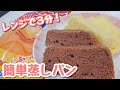 ホットケーキミックス&レンジで簡単☆タッパーで作るふんわり蒸しパン。プレーン・ココア２種