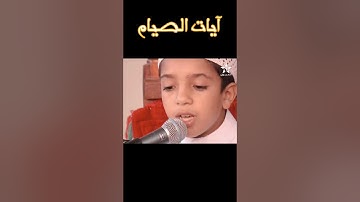آيات الصيام | يا أَيُّهَا الَّذِينَ آمنوا كُتِبَ عليكم الصيام