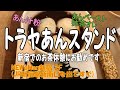 トラヤあんスタンド新宿店「東京って、何がおもしろいん？⑩」新宿でのお茶休憩にお勧めです