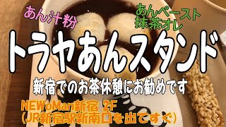 トラヤあんスタンド新宿店「東京って、何がおもしろいん？⑩」新宿でのお茶休憩にお勧めです