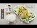 【食譜】Son姐煮場｜海南雞飯 Hainanese Chicken Rice (附英文食譜 Eng Sub)