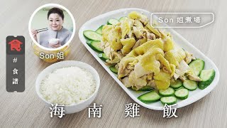 【食譜】Son姐煮場｜海南雞飯 Hainanese Chicken Rice (附英文食譜 Eng Sub)