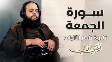 سورة الجمعة | الشيخ فادي عيسى الدالي | تلاوة تأسر الألباب | Fadi Aldaly | Surah Al-Jumua