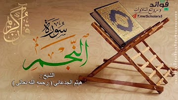 تلاوة خاشعة لسورة النجم || القارئ هيثم الجدعاني « رحمه الله تعالى »