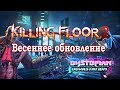 Killing Floor 2 Dystopian Devastation - Весеннее обновление в деталях, Карта Антиутопия 2029, Ад