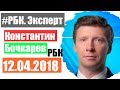 Что будет с рублем? РБК Эксперт 12 апреля 2018 года