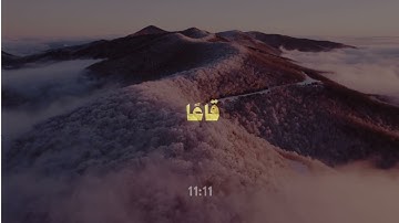 وَيَسْأَلُونَكَ عَنِ الْجِبَالِ فَقُلْ يَنسِفُهَا رَبِّي نَسْفًا - محمد أيوب - سورة طه 🖤🎧