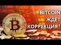Bitcoin прогноз апрель 2021 | Коррекция Биткоина перед новым пампом?