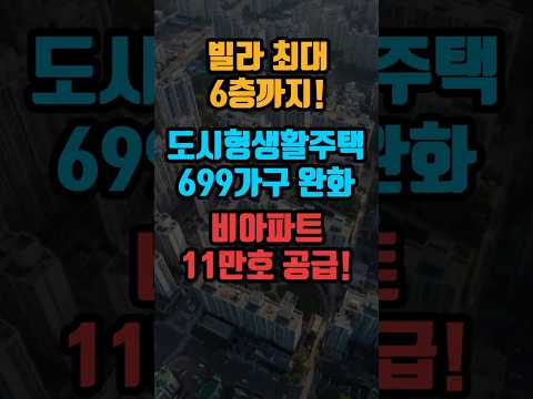 비아파트 11만호 공급 빌라 최대 6층까지 #부동산정책 #도시형생활주택 #빌라규제완화 #비아파트공급 #전세난 #국토교통부 #부동산대책 #오피스텔전환 #다세대주택 #연립주택