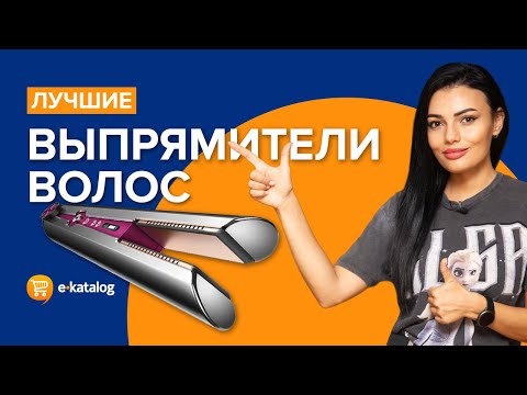 Выпрямители для волос | ТОП-5 лучших выпрямителей