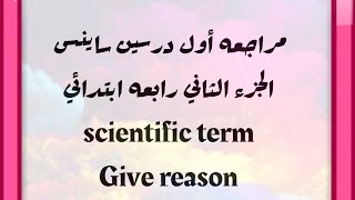 مراجعه أول درسين ساينس الجزء الثاني scientific term and give reason رابعه ابتدائي لغات Marwa Elarby
