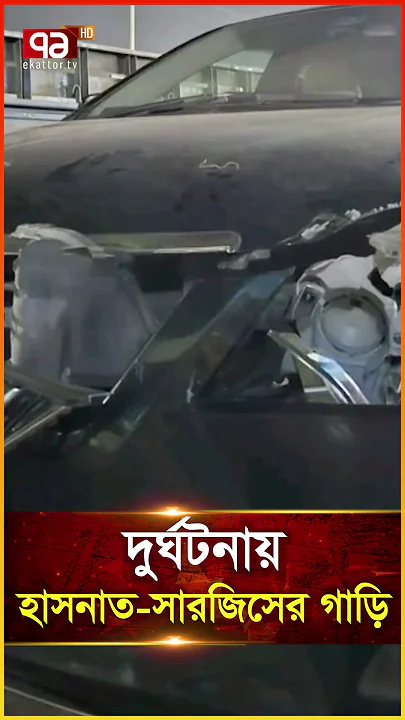 দু র্ঘ ট না য় হাসনাত সারজিসের গাড়ি