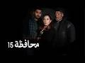 مسلسل المحافظة 15 الحلقة 22