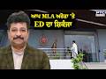 AAP MLA Raman Arora 'ਤੇ ED ਦਾ ਸ਼ਿਕੰਜਾ ਪੁੱਛਗਿੱਛ ਲਈ ED ਦਫ਼ਤਰ ਸੱਦਿਆ | Punjabi News