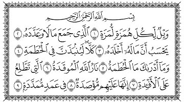 سورة الهمزة 104  Al-Humaza   مكتوبة بصوت القارئ سعد الغامدي