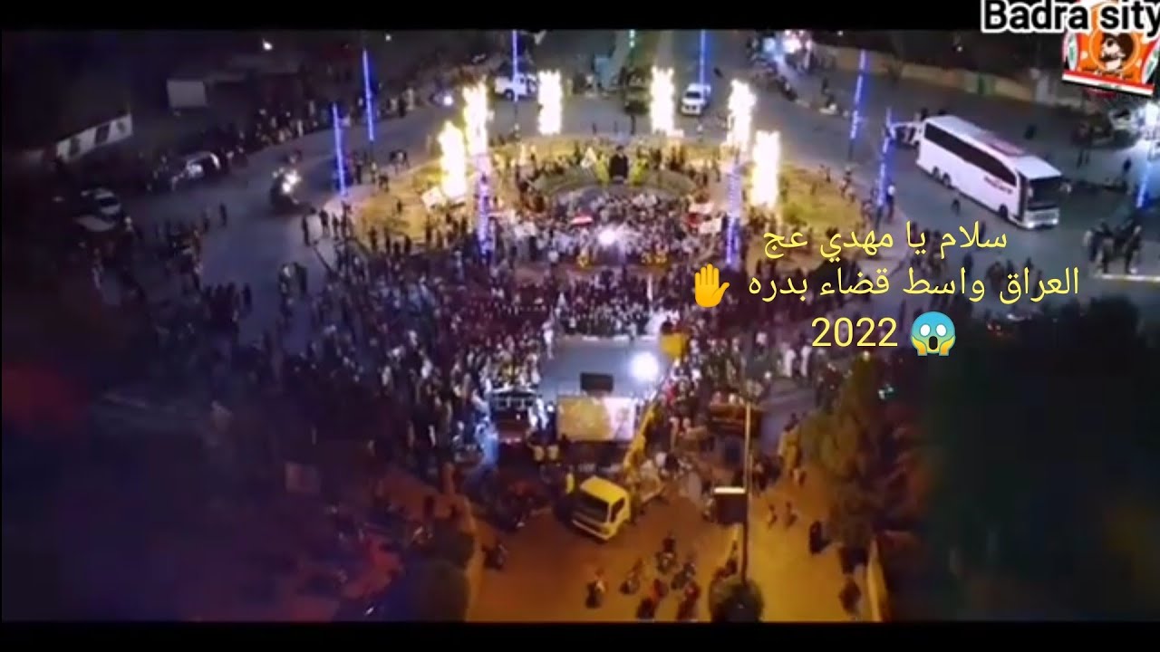 سلام يا مهدي |العراق محافظة واسط| قضاء بدره 2022 #سلام_يامهدي  🌹