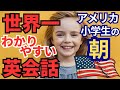 【聞いて覚える 】アメリカ子供の朝の英会話 | リアルな英語フレーズを学ぼう | 小学生の日常英会話 | 世界一わかりやすい英語 | かんたん英語 | 基礎英語 | 英単語 | 聞き流しのリスニング