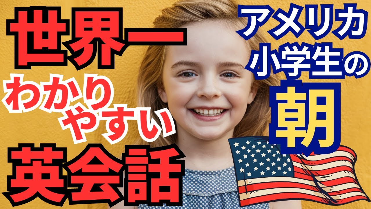 【聞いて覚える 】アメリカ子供の朝の英会話 | リアルな英語フレーズを学ぼう | 小学生の日常英会話 | 世界一わかりやすい英語 | かんたん英語 | 基礎英語 | 英単語 | 聞き流しのリスニング