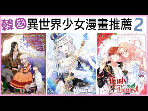 韓漫異世界 2 狼女王的後宮男寵宮鬥記 誤 韓國少女漫畫推薦 魔女的逆襲 惡女會改變 被詛咒的婚約 我的狼女王陛下