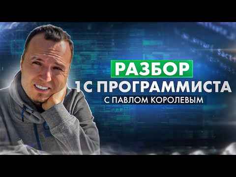 Видео: Прокачиваем 1С программиста