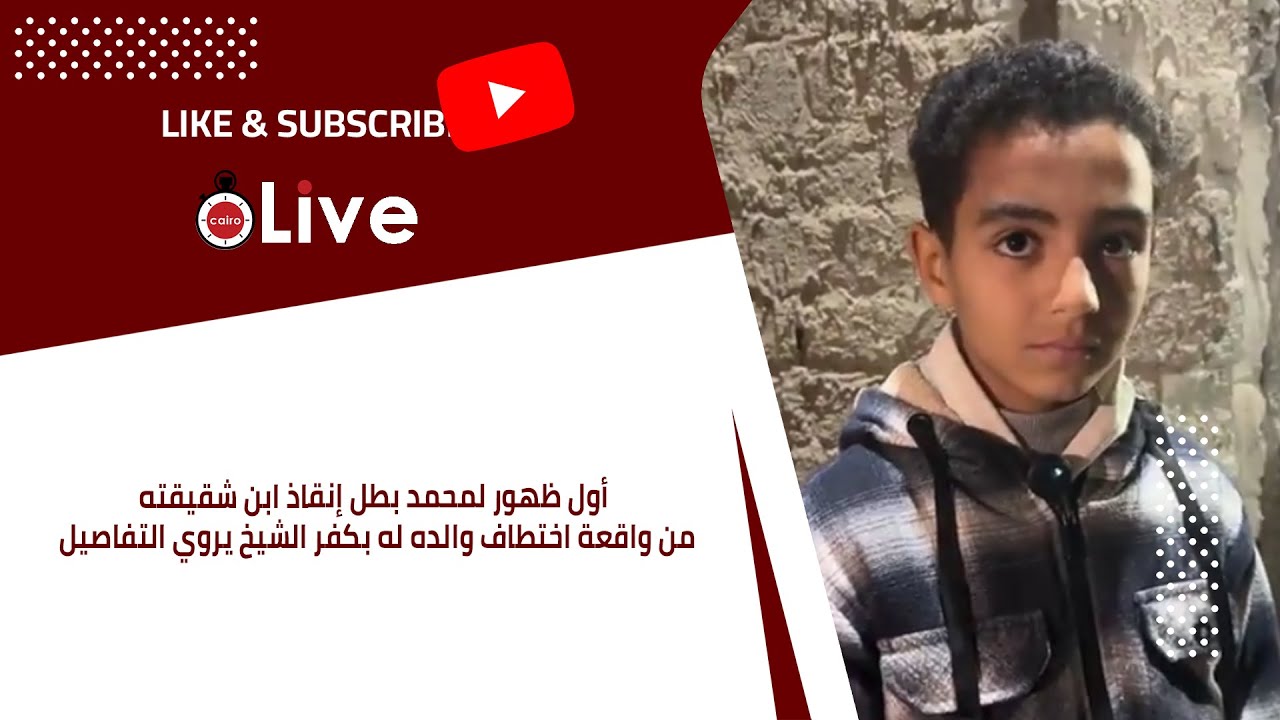 أول ظهور لمحمد بطل إنقاذ ابن شقيقته من واقعة اختطاف والده له بكفر الشيخ يروي التفاصيل