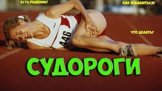 СУДОРОГИ ! ПРИЧИНЫ ! ЛЕЧЕНИЕ ! V.O.D(, 2016-08-08T08:50:27.000Z)