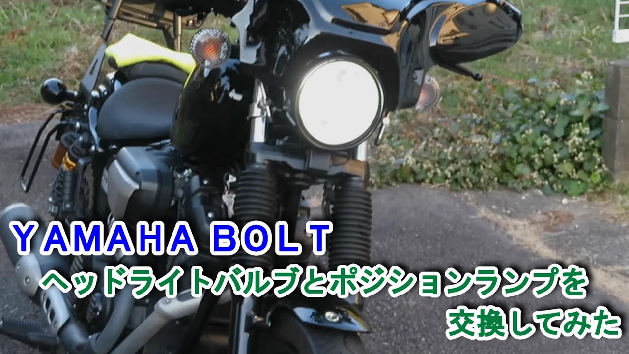 YAMAHA BOLT】ヘッドライトバルブとポジションランプを交換してみた