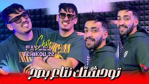 Cheb faycel chole- twhchtk nta3e bessh [Official Music Video] 2024 | شاب فيصل شول -توحشتك نتاع بصح