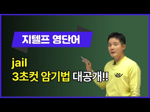 <strong>jail</strong>, 이렇게 외우면 3초 컷! 👀