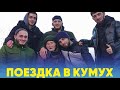 Поездка в Кумух