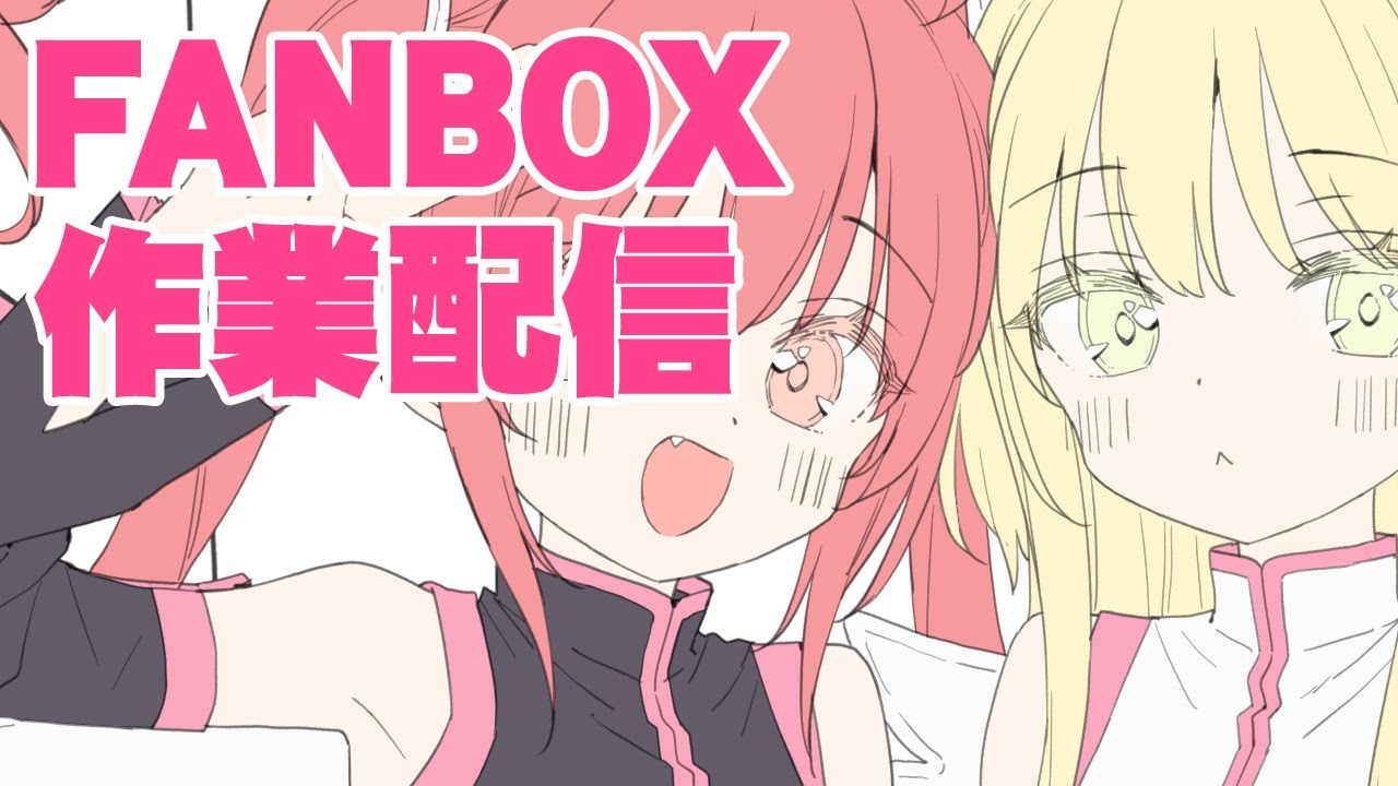 FANBOX作業配信 - YouTube