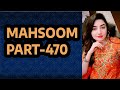 MAHSOOM PART 470 AN EMOTIONAL HEART TOUCHING URDU STORY MAHSOOM PART 470 AN EMOTIONAL HEART TOUCHING URDU STORY