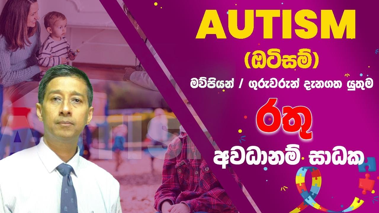 ඔටිසම් රතු අවධානම් සාධක I Red Flags