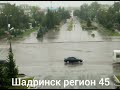 Дождик🌦 Шадринск 2010...