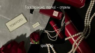 Тося Чайкина, markul - стрелы | speed up