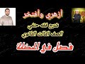 شرح فقه حنفي الثالث الثانوي 30 الحضانة شرح فقه حنفي الثالث الثانوي 30 الحضانة