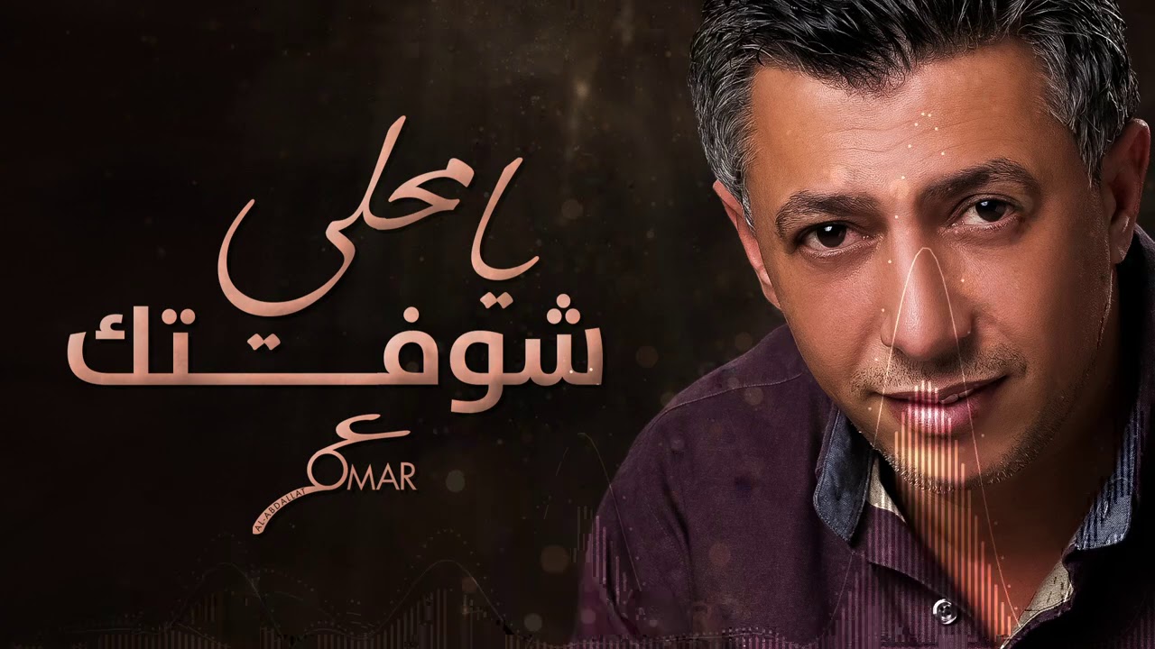 يا محلي شوفتك .....عمر العبداللات
