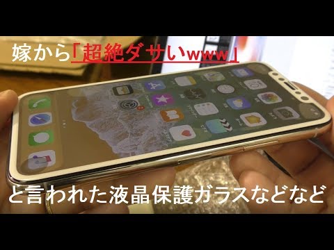 Iphone X用アクセサリーを購入 嫁から 超絶ダサい と言われた液晶保護ガラス他 合計3 000円のお買い物 Youtube