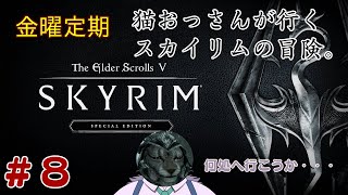 【The Elder Scrolls V: Skyrim】メインストーリー進めてくぞ！【初見プレイ】