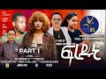 Freduni   new eritrean series movie 2023  part one